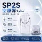 SP2S空煙彈 | 1.6ml陶瓷芯空倉 · 一代通用空殼 · 不燒芯不漏油