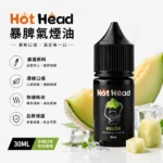 Hot Head暴脾氣煙油 | 30ml/38mg美國進口煙油 · 27款人氣口味